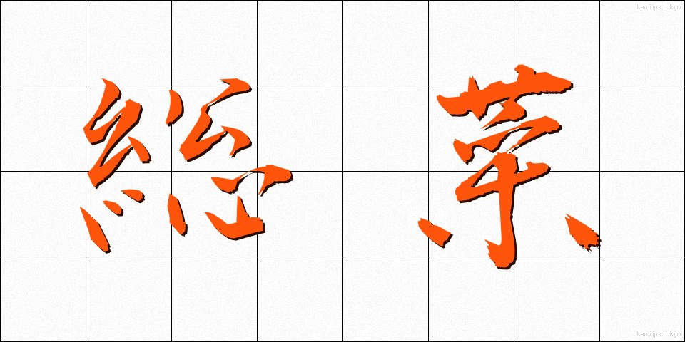 総菜 (そうざい)