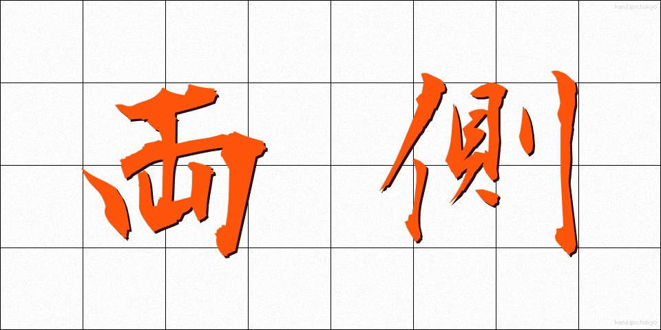 両側 (りょうそく)