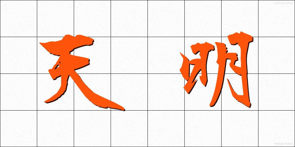 天明 (てんめい)