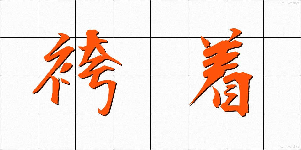 袴着 (はかまぎ)