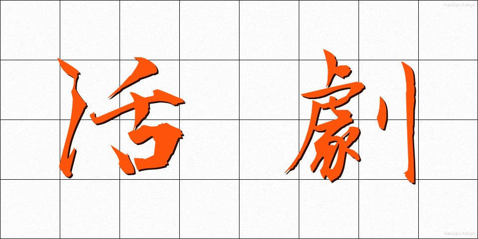 活劇 (かつげき)