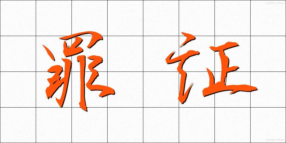 罪証 (ざいしょう)