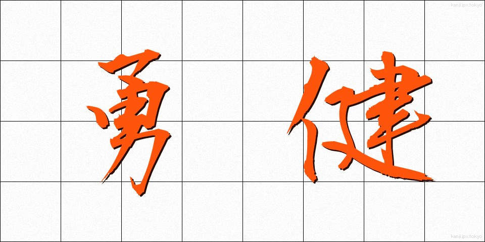 勇健 (ゆうけん)