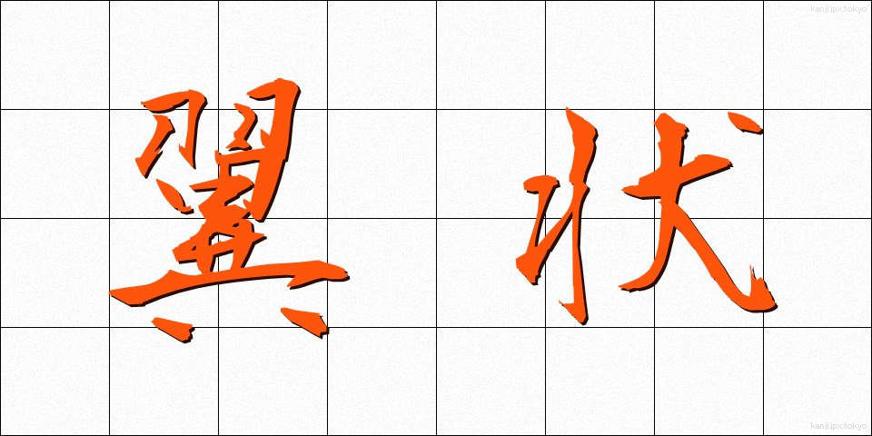 翼状 (よくじょう)