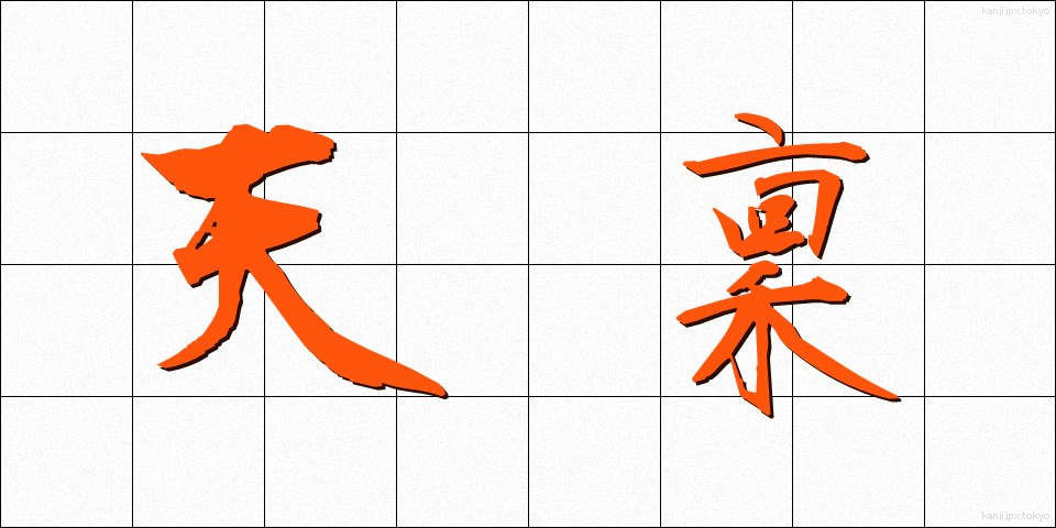 天稟 (てんぴん)