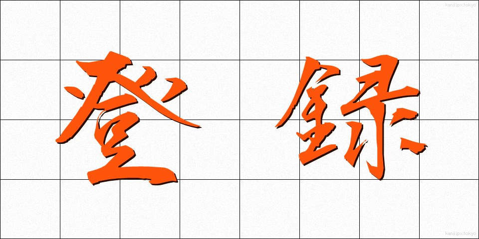 登録 (とうろく)