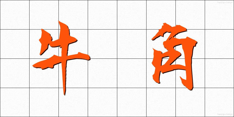 牛角 (うしづの)