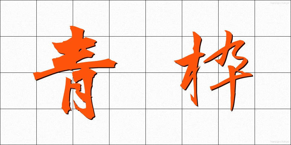 青枠 (あおわく)