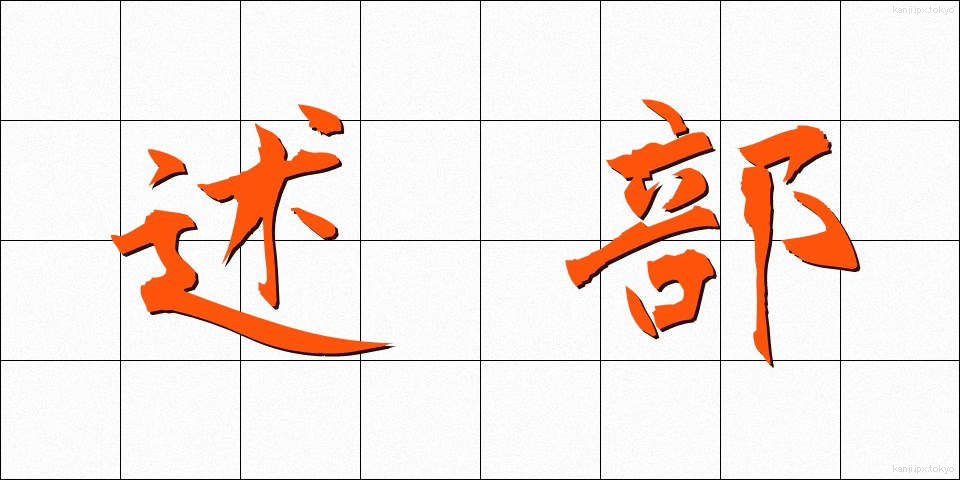 述部 (じゅつぶ)