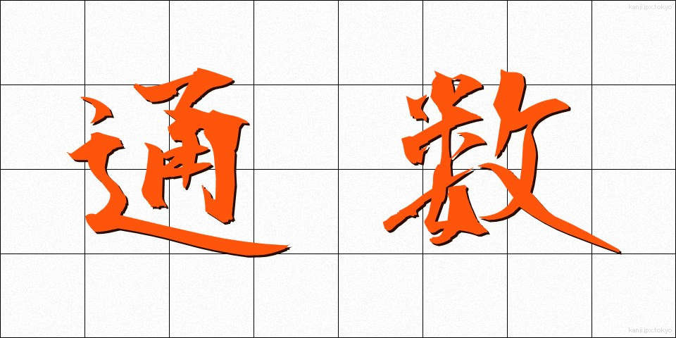 通数 (つうすう)