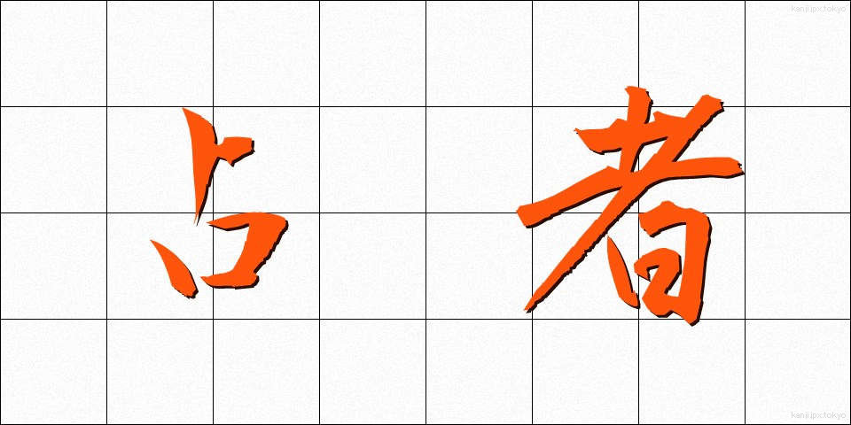 占者 (うらなうもの)