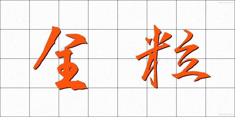 全粒 (ぜんりゅう)