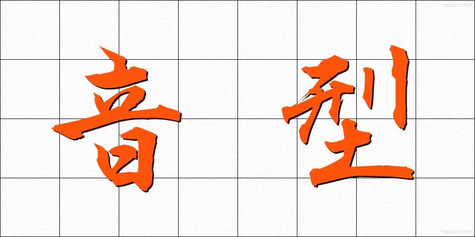 音型 (おんがた)
