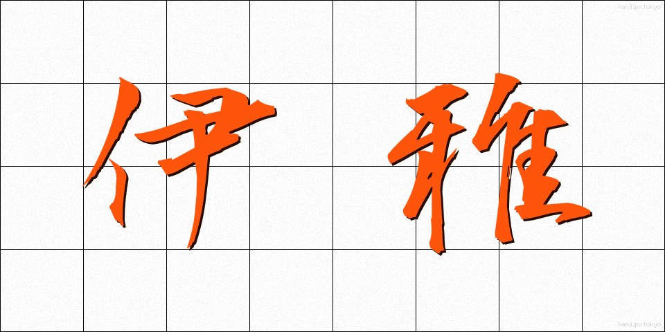 伊雅 (いや)