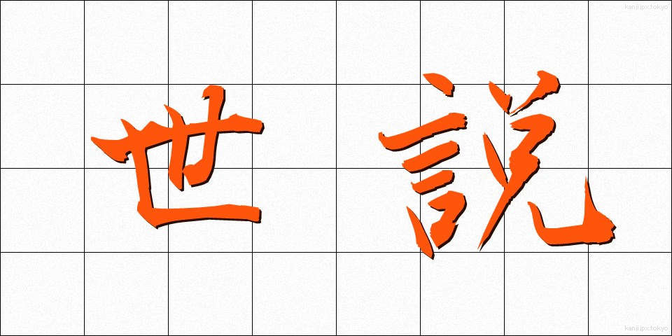 世説 (せせつ)