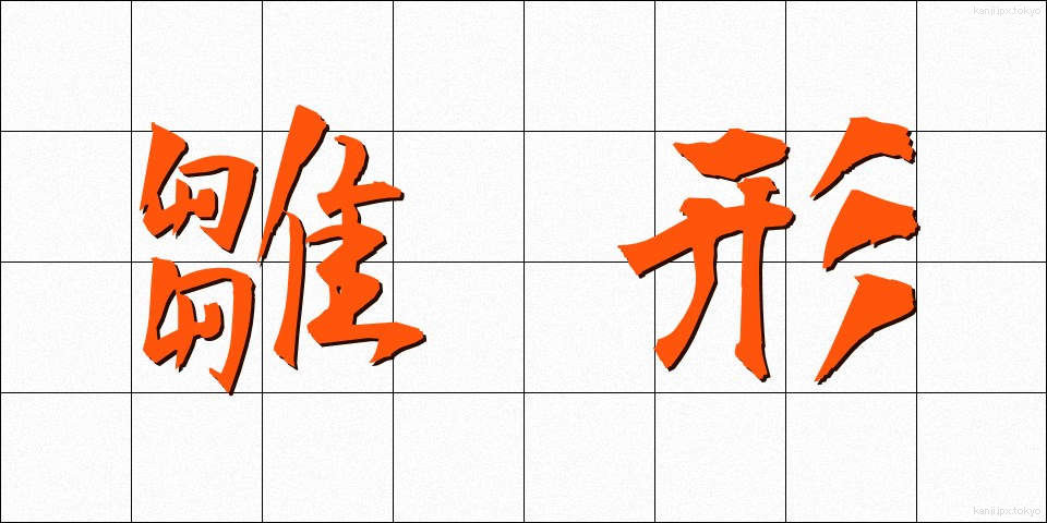 雛形 (ひながた)
