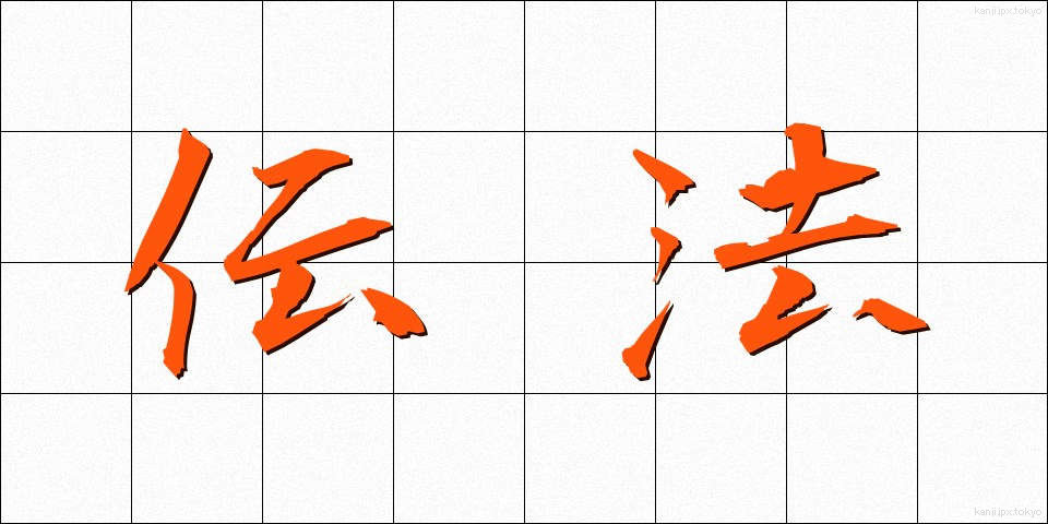 伝法 (でんぽう)