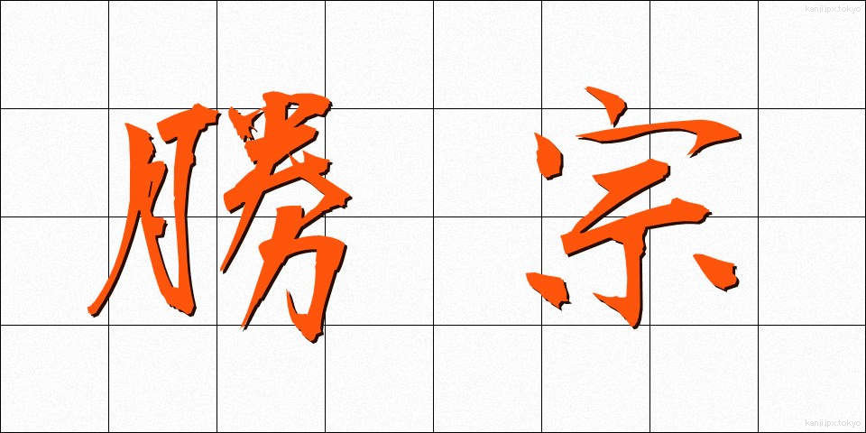 勝宗 (しょうしゅう)