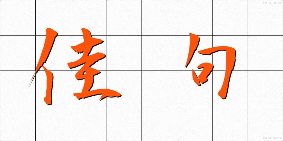 佳句 (かく)