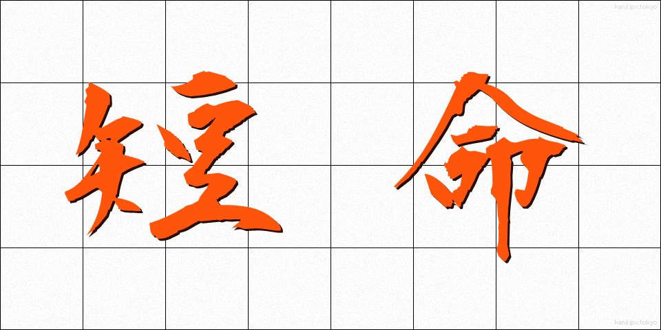 短命 (たんめい)