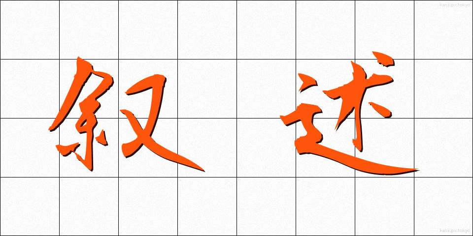 叙述 (じょじゅつ)