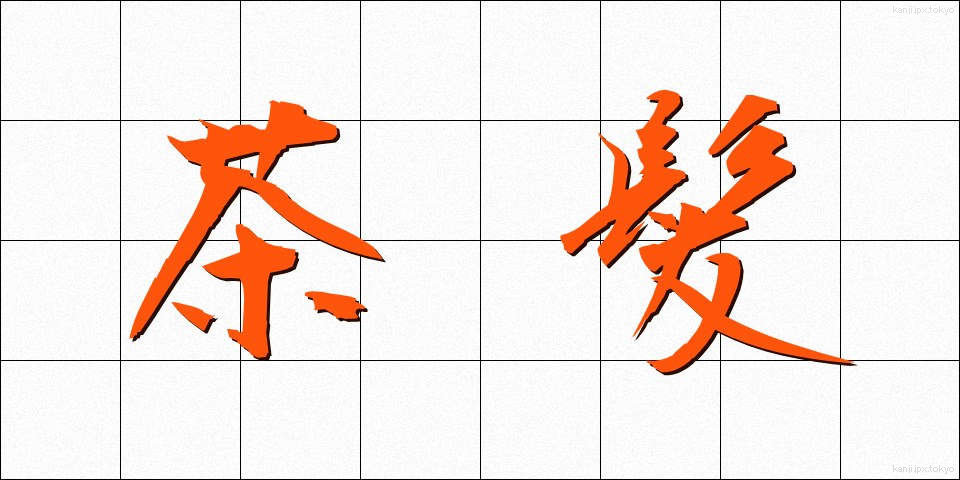 茶髪 (ちゃぱつ)