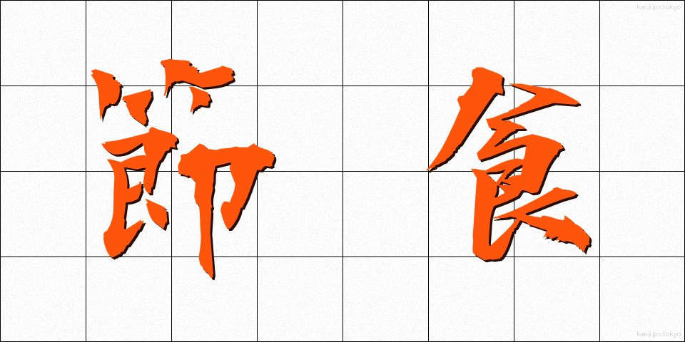 節食 (せっしょく)