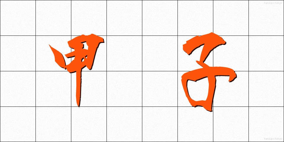 甲子 (こうし)