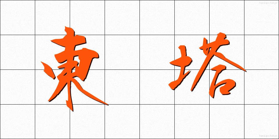 東塔 (とうとう)