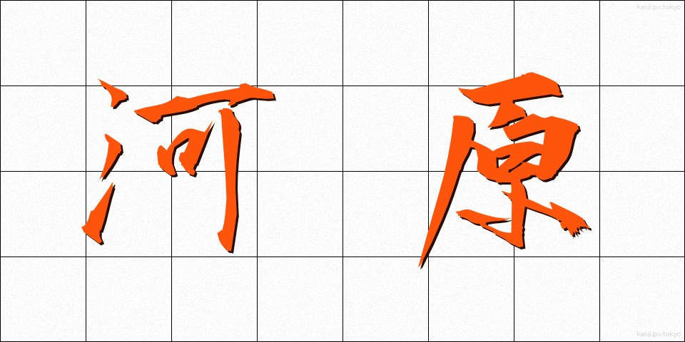 河原 (かわら)