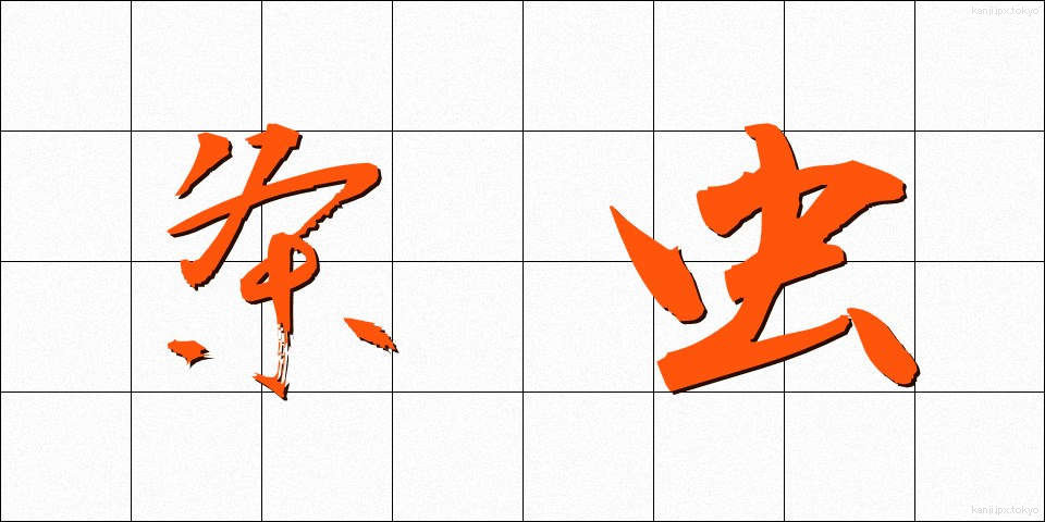 条虫 (じょうちゅう)