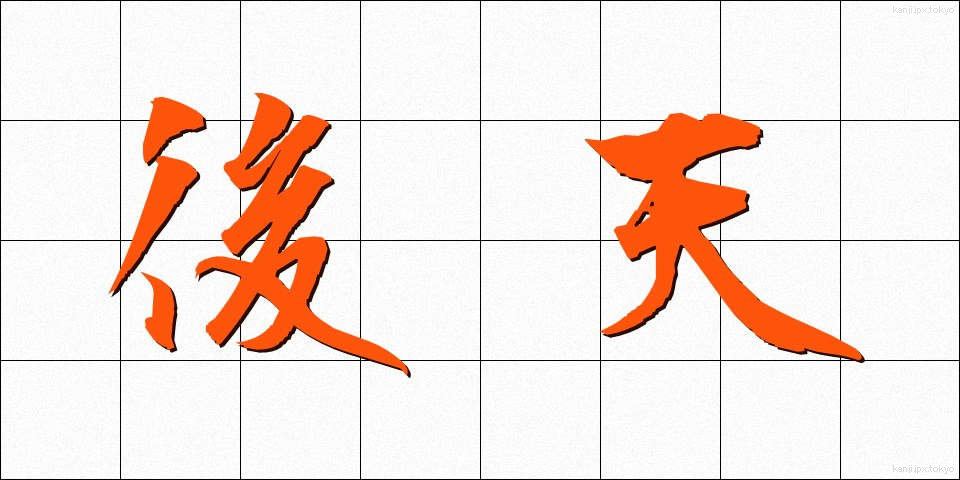 後天 (こうてん)