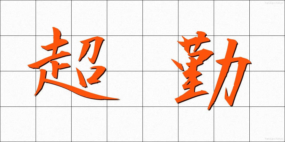 超勤 (ちょうきん)