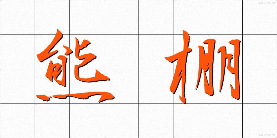 熊棚 (くまだな)