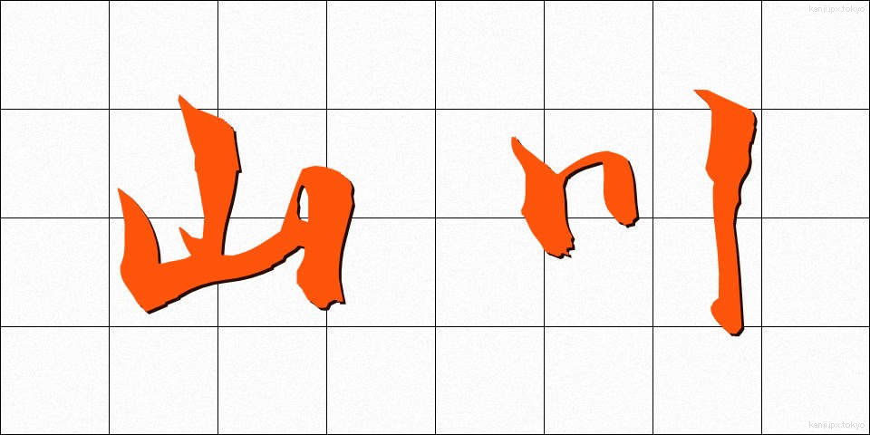 山川 (やまかわ)