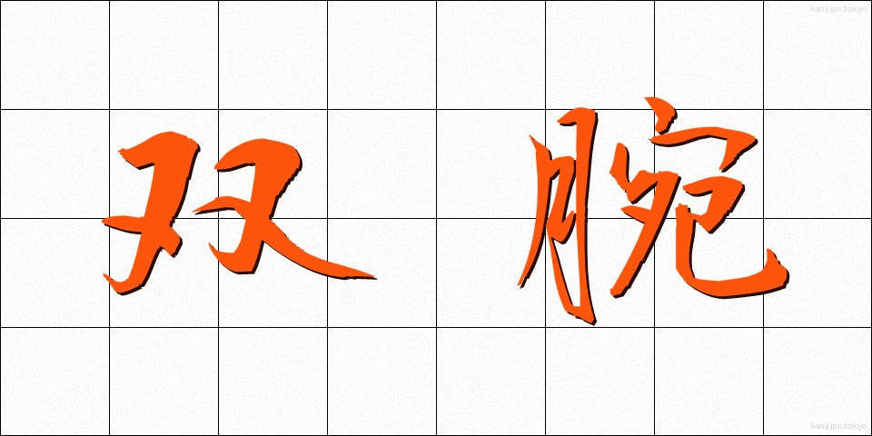 双腕 (そうわん)