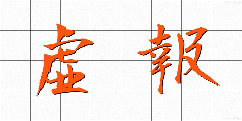虚報 (きょほう)