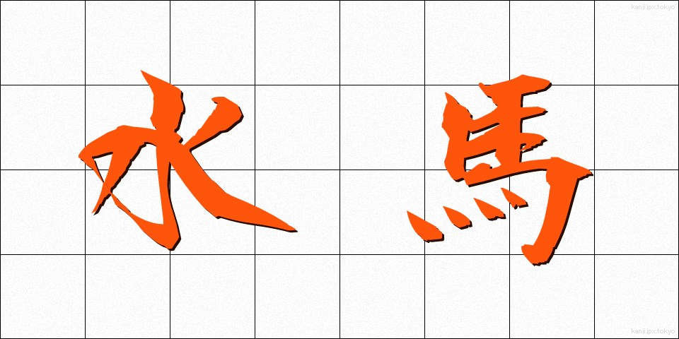 水馬 (すいば)