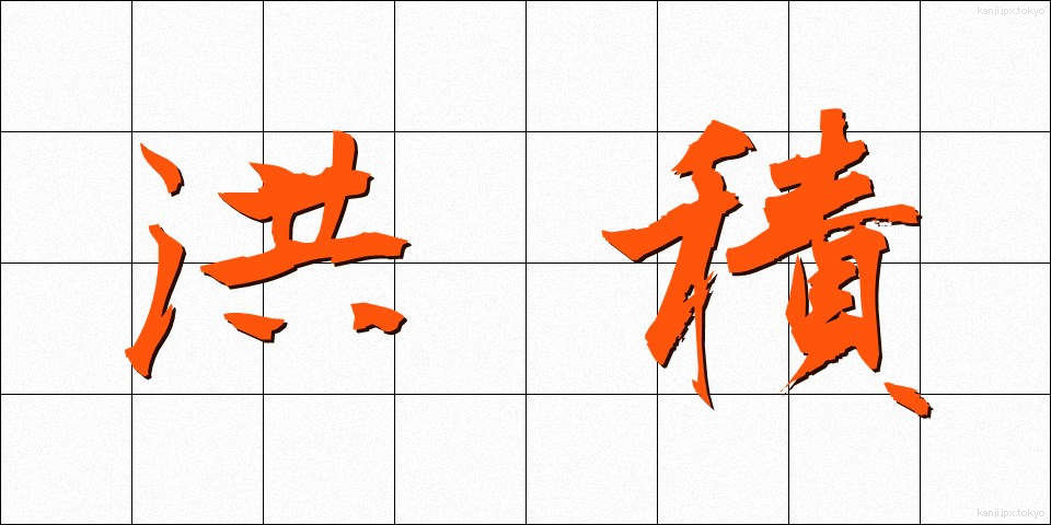 洪積 (こうせき)