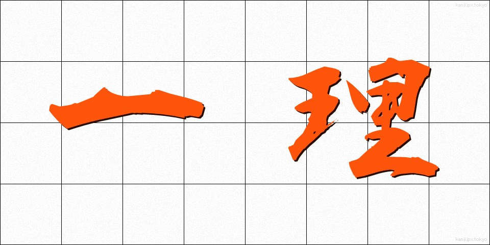 一理 (いちり)