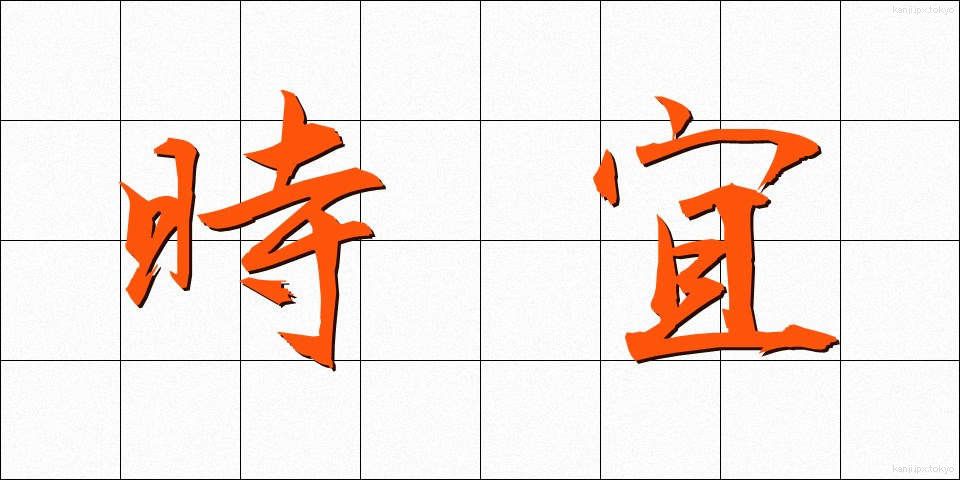 時宜 (じぎ)