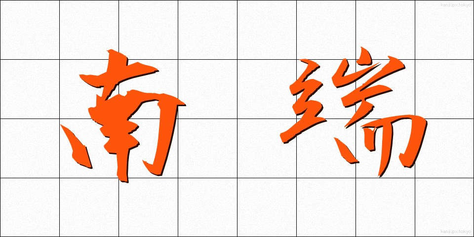 南端 (なんたん)