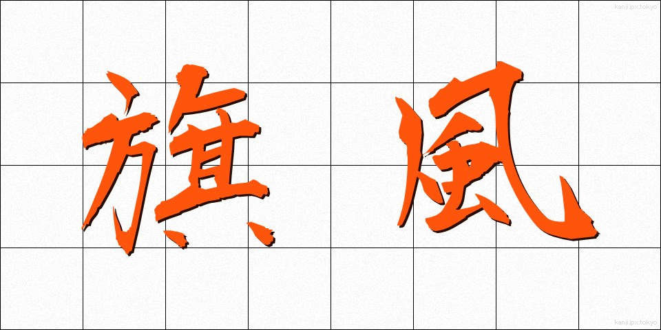 旗風 (きふう)