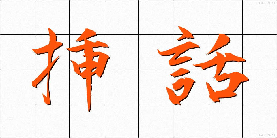 挿話 (そうわ)