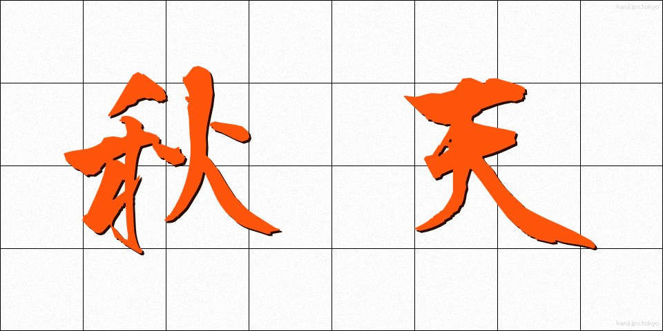 秋天 (しゅうてん)