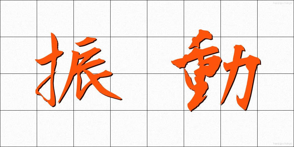 振動 (しんどう)