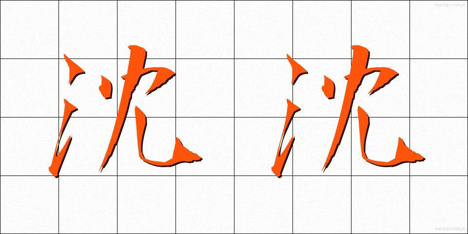 沈沈 (ちんちん)