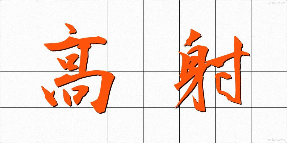 高射 (こうしゃ)