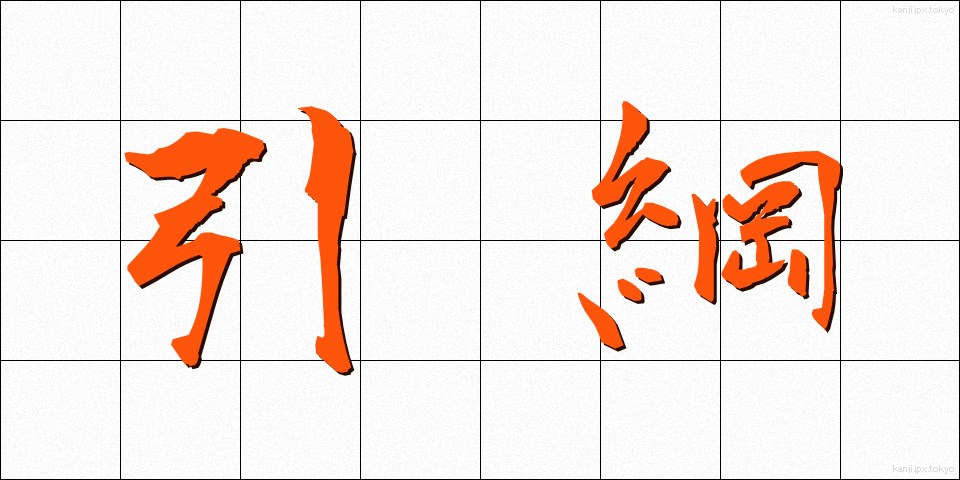 引綱 (ひきづな)