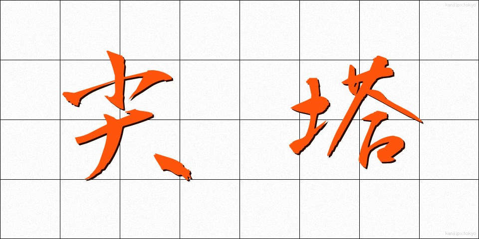 尖塔 (せんとう)